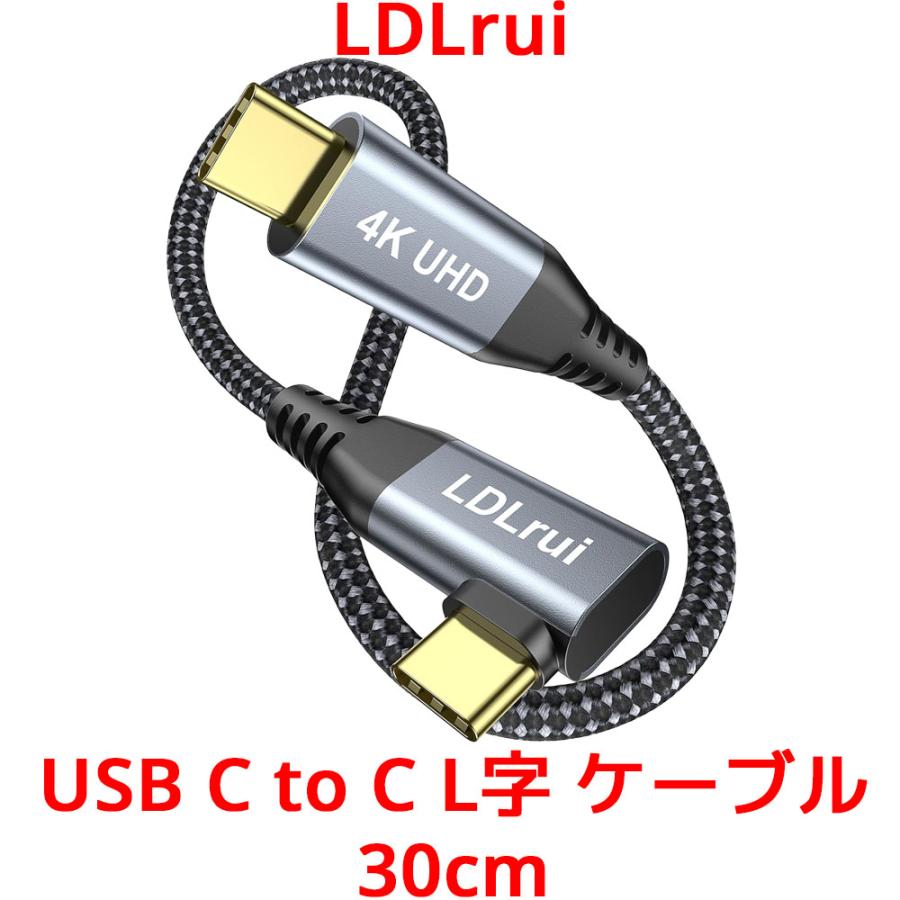 LDLrui USB C to C L字ケーブル 30cm USBケーブル 20Gbps データ転送 充電ケーブル アンドロイド スマホ iPhone 高速転送 4K@60Hz E-markerチップ | 