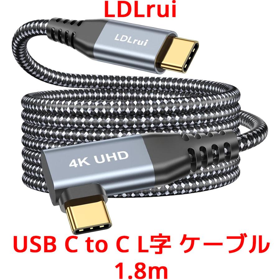 LDLrui USB C to  C L字ケーブル 1.8m USBケーブル 20Gbps データ転送 充電ケーブル アンドロイド スマホ iPhone 高速転送 4K@60Hz E-markerチップ | 