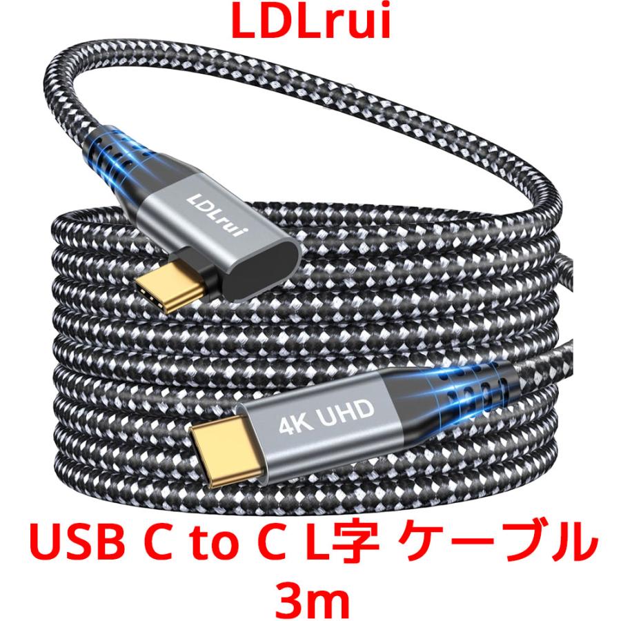 LDLrui USB C to  C L字ケーブル 3m USBケーブル 20Gbps データ転送 充電ケーブル アンドロイド スマホ iPhone 高速転送 4K@60Hz E-markerチップ | 