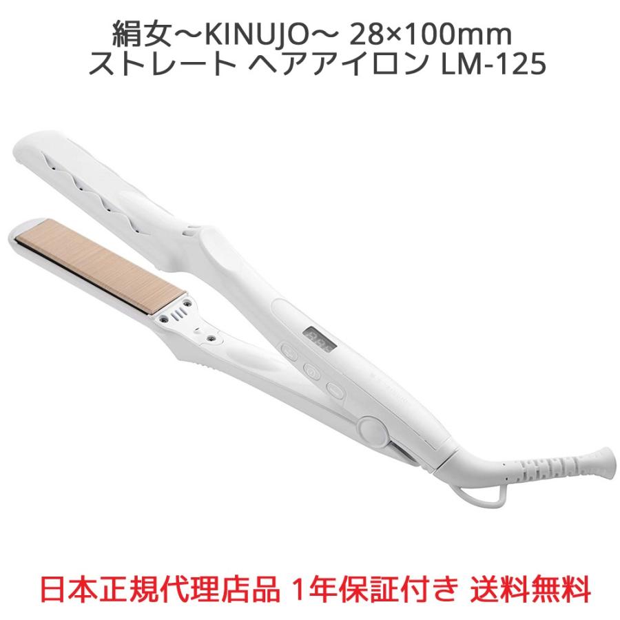 【正規代理店品 1年保証】絹女〜KINUJO〜 28×100mm ストレート ヘア アイロン 220℃ LM-125 ヘアーアイロン コテ 縮毛矯正 LM125｜oremeca