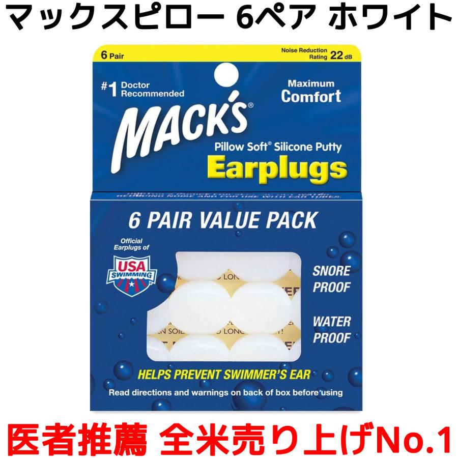 マックスピロー 6ペア 12個入り ホワイト 耳栓 マックス イヤープラグ Macks Pillow 睡眠 遮音 シリコン 聴覚過敏 耳せん みみせん 快眠 安眠 グッズ | 