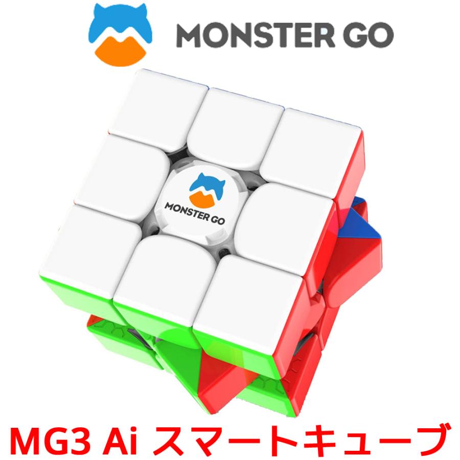 MONSTER GO MG3 AI スマートキューブ モンスターゴー 3x3 キューブ マグネット 磁石 GANCUBE GAN ガンキューブ スピードキューブ ルービックキューブ | 