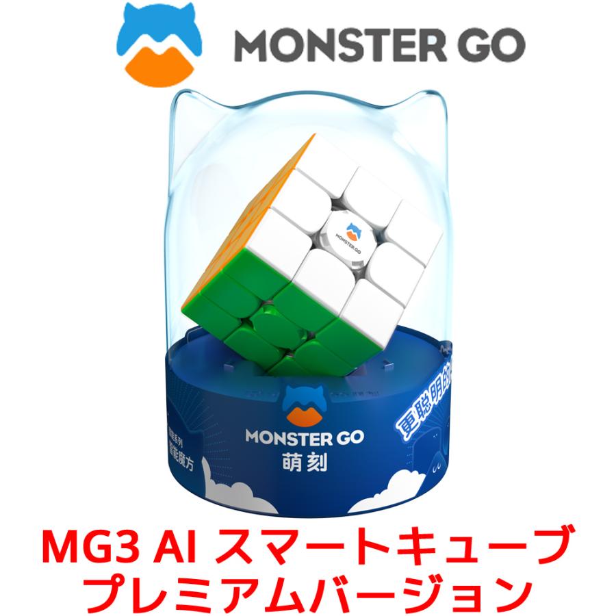 MONSTER GO MG3 AI プレミアムバージョン スマートキューブ モンスターゴー 3x3 キューブ マグネット 磁石 GANCUBE GAN ガンキューブ スピードキューブ | 