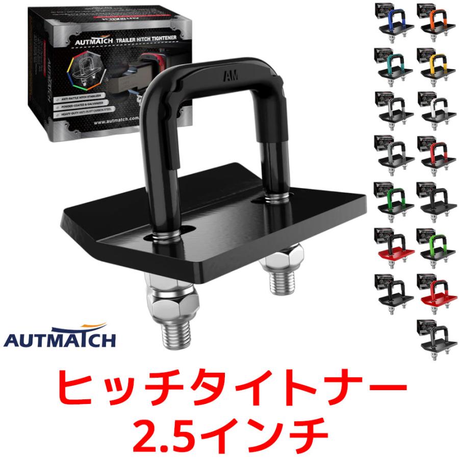 AUTMATCH ヒッチタイトナー 2.5インチ 6.35cm トレーラーヒッチ用 ガタつき防止 スタビライザー クランプ ヒッチキャリア ヘビーデューティースチール | 