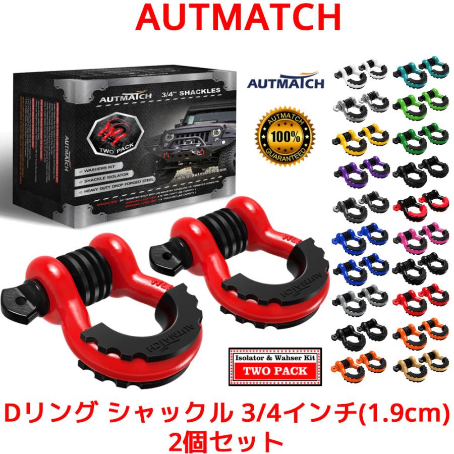 AUTMATCH Dリング シャックル 3/4インチ 1.9cm 2個セット ワッシャー付き シャックルアイソレーター 牽引ストラップ ウィンチ オフロード車 リカバリー | 