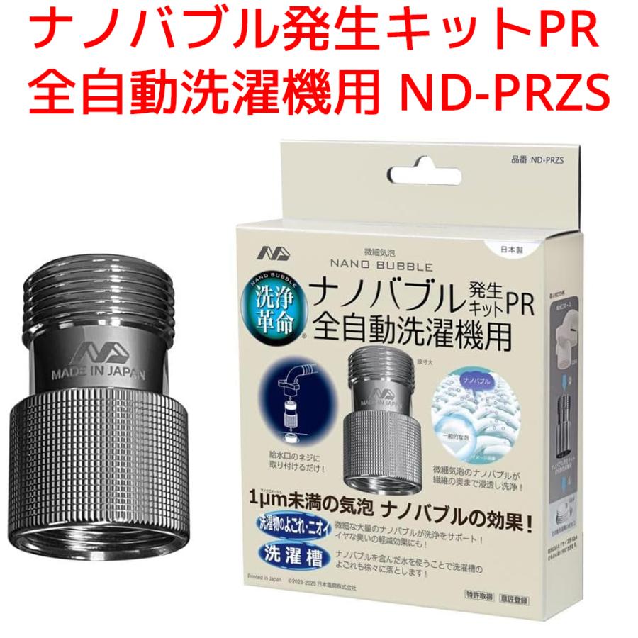 日本電興 ナノバブル発生キット PR 正規品 除去自動洗濯機用 日本製 タテ型洗濯機 ドラム式洗濯機 工具不要 簡単取付 ナノバブル カビ 汚れ除去 槽洗浄 ND-PRZS | 日本電興
