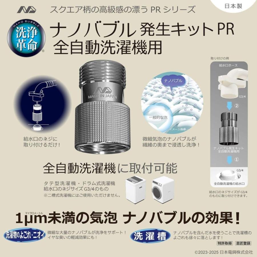 日本電興 ナノバブル発生キット PR 正規品 除去自動洗濯機用 日本製 タテ型洗濯機 ドラム式洗濯機 工具不要 簡単取付 ナノバブル カビ 汚れ除去 槽洗浄 ND-PRZS | 日本電興 | 12