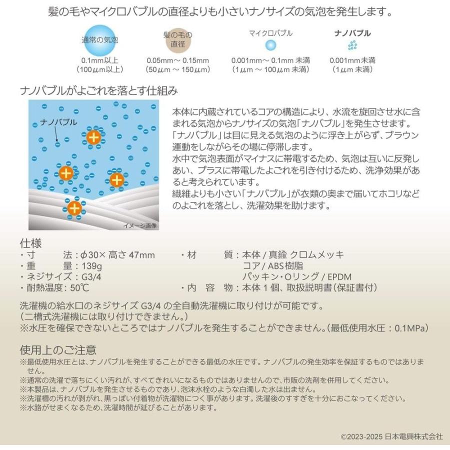 日本電興 ナノバブル発生キット PR 正規品 除去自動洗濯機用 日本製 タテ型洗濯機 ドラム式洗濯機 工具不要 簡単取付 ナノバブル カビ 汚れ除去 槽洗浄 ND-PRZS | 日本電興 | 13