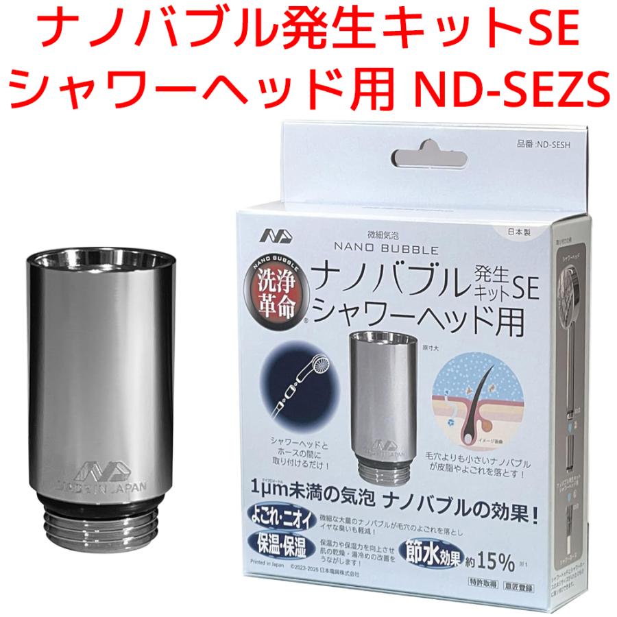 日本電興 シャワーヘッド用 ナノバブル発生キット ND-SESH マイクロナノバブル シャワーヘッド 節水 洗浄力アップ 毛穴 汚れ 毛穴 洗浄 皮脂 よごれ 保温 保湿 | 日本電興