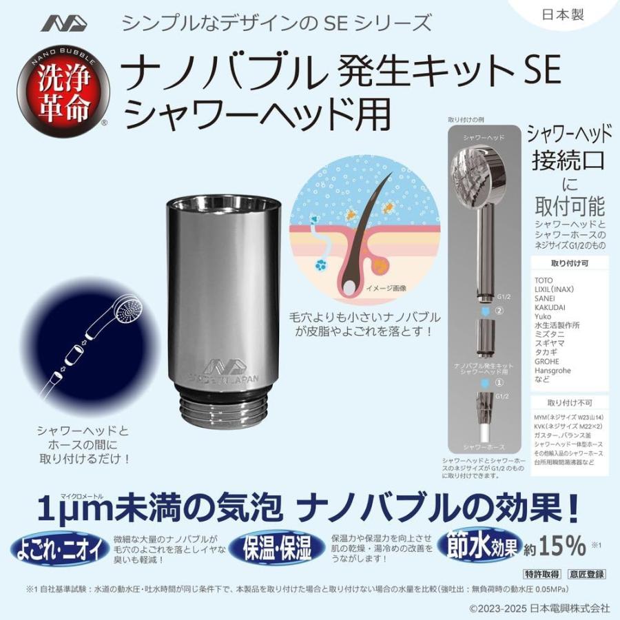 日本電興 シャワーヘッド用 ナノバブル発生キット ND-SESH マイクロナノバブル シャワーヘッド 節水 洗浄力アップ 毛穴 汚れ 毛穴 洗浄 皮脂 よごれ 保温 保湿 | 日本電興 | 12