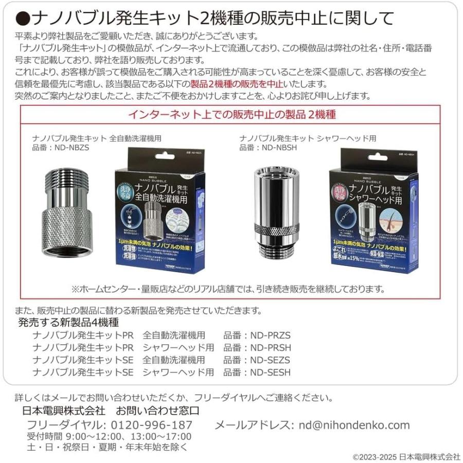 日本電興 シャワーヘッド用 ナノバブル発生キット ND-SESH マイクロナノバブル シャワーヘッド 節水 洗浄力アップ 毛穴 汚れ 毛穴 洗浄 皮脂 よごれ 保温 保湿 | 日本電興 | 01