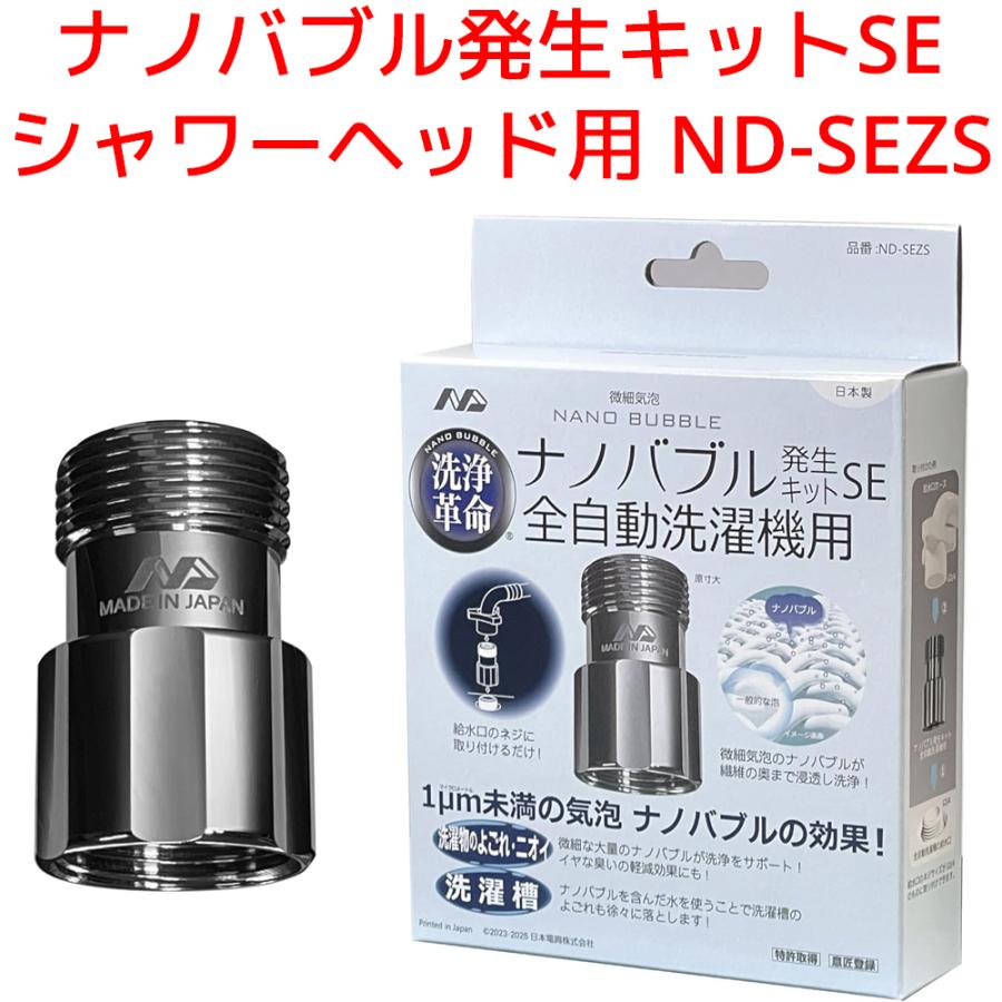 日本電興 全自動機洗濯機用 SE ナノバブル発生キット 正規品 日本製 タテ型洗濯機 ドラム式洗濯機 工具不要 簡単取付 ナノバブル カビ 汚れ除去 槽洗浄 ND-SEZS | 日本電興