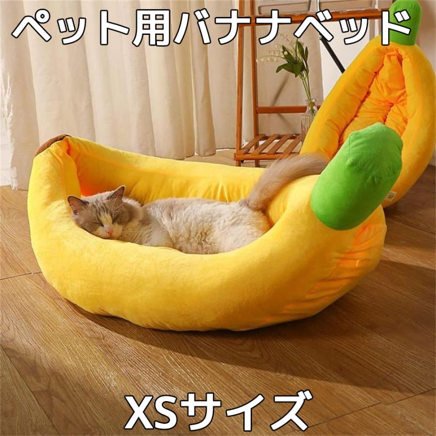 ペット用バナナベッド XSサイズ 猫ベッド 犬ベッド ペットベッド クッション バナナ型 洗える 柔らか ふわふわ もこもこ あったか 快適 快眠 犬猫用品 保湿防寒 | 
