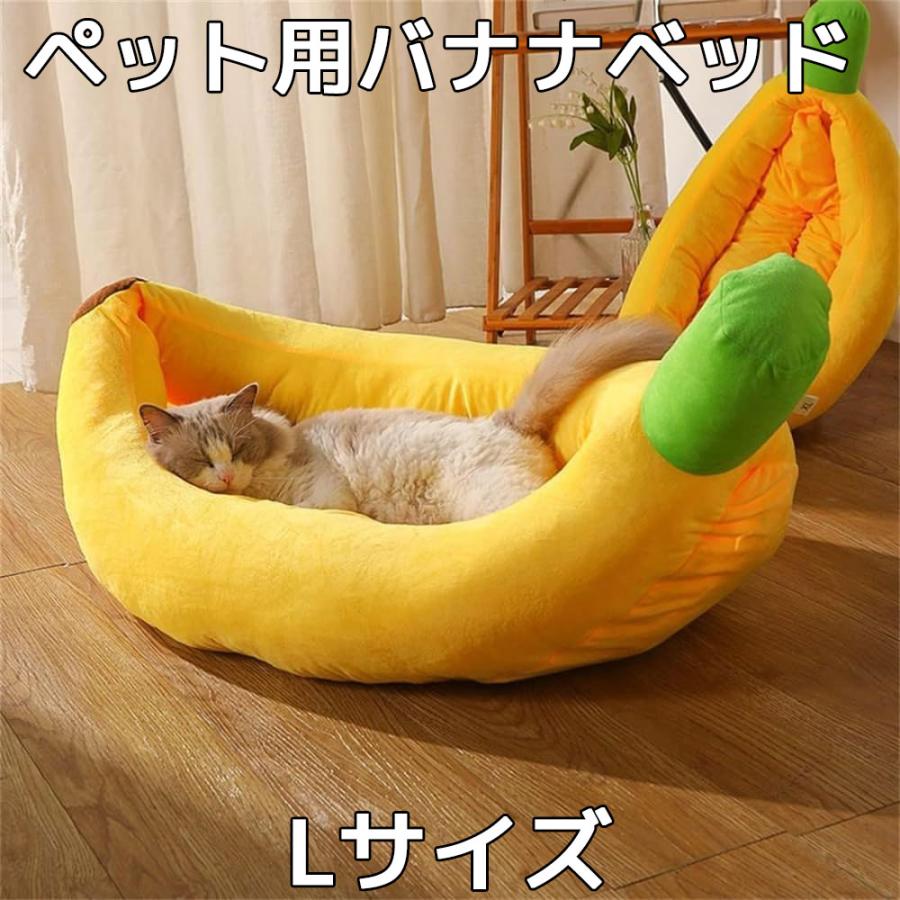 ペット用バナナベッド Lサイズ 猫ベッド 犬ベッド ペットベッド クッション バナナ型 洗える 柔らか ふわふわ もこもこ あったか 快適 快眠 犬猫用品 保湿防寒 | 