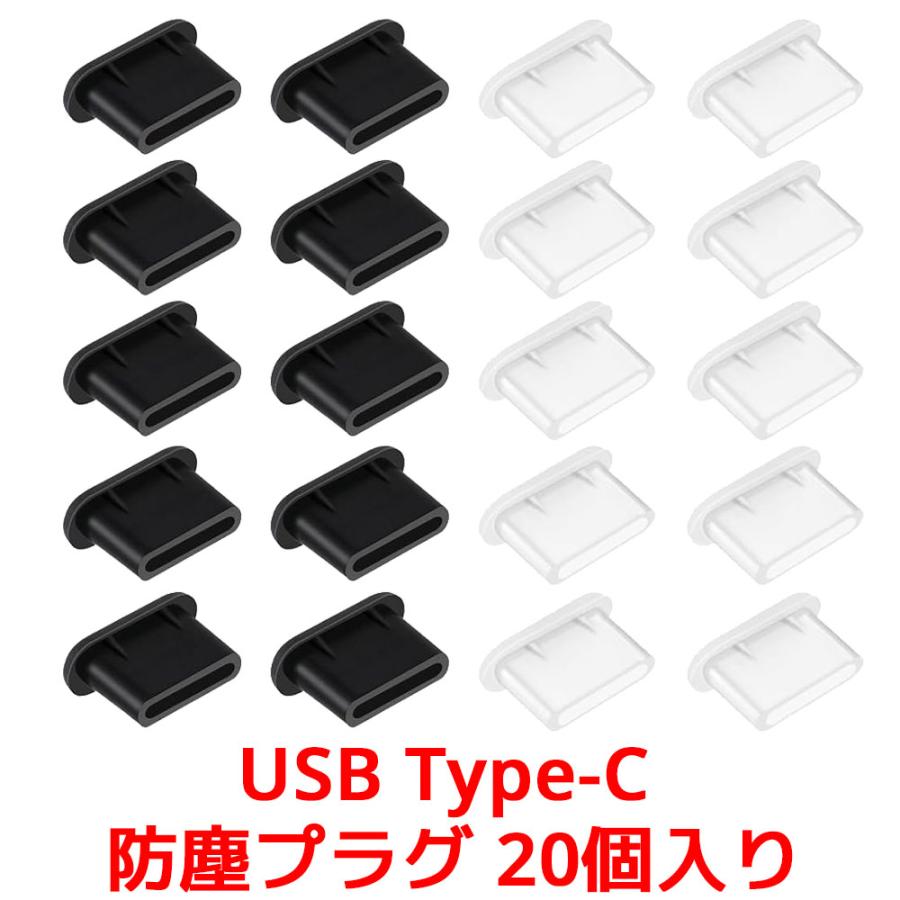 USB Type-C 防塵プラグ 20個入り コネクタカバー キャップ 防塵保護カバー 防水 シリカゲル ダストプラグ スマホ アンドロイド 充電口 端子カバー | 
