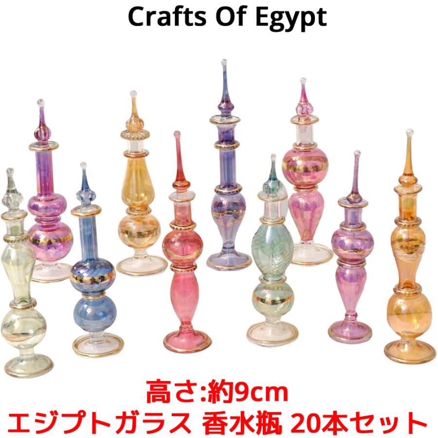 エジプトガラス 香水瓶 20本セット 高さ 9cm CraftsOfEgypt ガラス