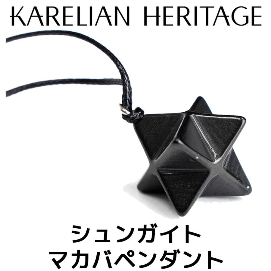 カレリアヘリテージ シュンガイト マカバ ペンダント PE147 ネックレス20×20×20mm Karelian Heritage ロシア カレリア共和国産 シュンガ石 水 | 