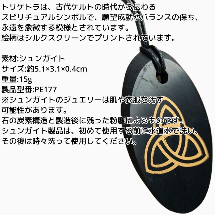 シュンガイト ペンダント トリケトラ PE177 ネックレス ロシア カレリア共和国産 シュンガ石 水 ブレスレット さざれ石 電磁波 パワーストーン シルバー |  | 01