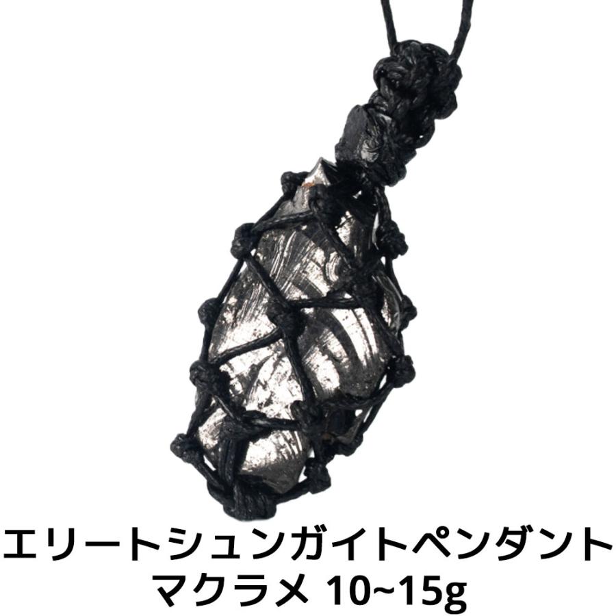 エリートシュンガイト ペンダント マクラメ 10~15g PE64 ネックレス ロシア カレリア共和国産 シュンガ石 水 ブレスレット さざれ石 電磁波 パワーストーン | 