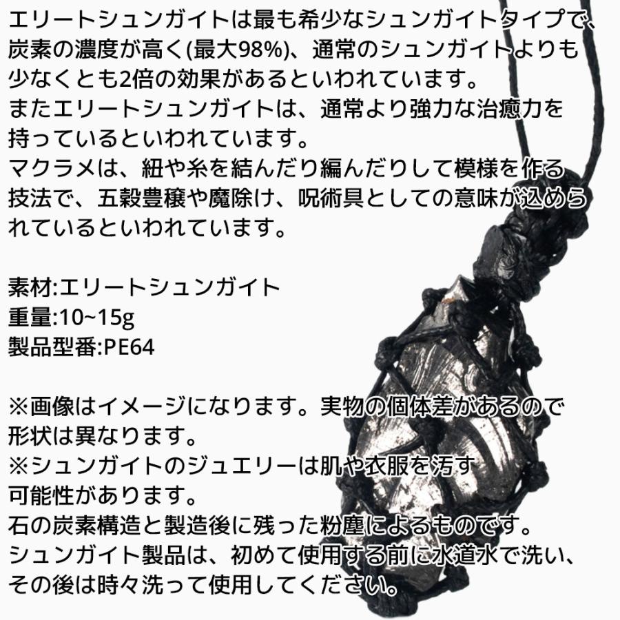 エリートシュンガイト ペンダント マクラメ 10~15g PE64 ネックレス ロシア カレリア共和国産 シュンガ石 水 ブレスレット さざれ石 電磁波 パワーストーン |  | 01
