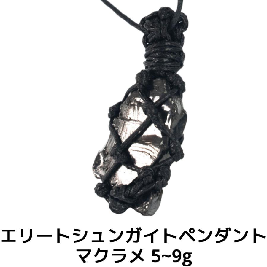 エリートシュンガイト ペンダント マクラメ 5~9g PE75 ネックレス ロシア カレリア共和国産 シュンガ石 水 ブレスレット さざれ石 電磁波 パワーストーン | 
