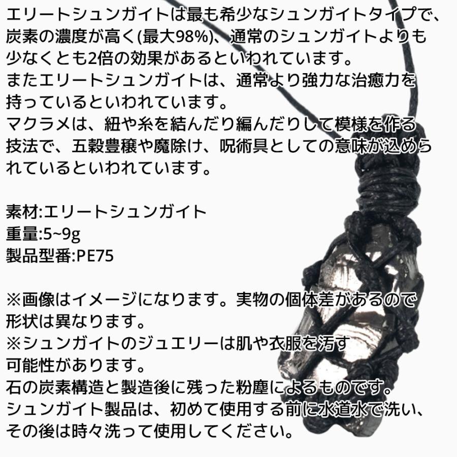 エリートシュンガイト ペンダント マクラメ 5~9g PE75 ネックレス ロシア カレリア共和国産 シュンガ石 水 ブレスレット さざれ石 電磁波 パワーストーン |  | 01