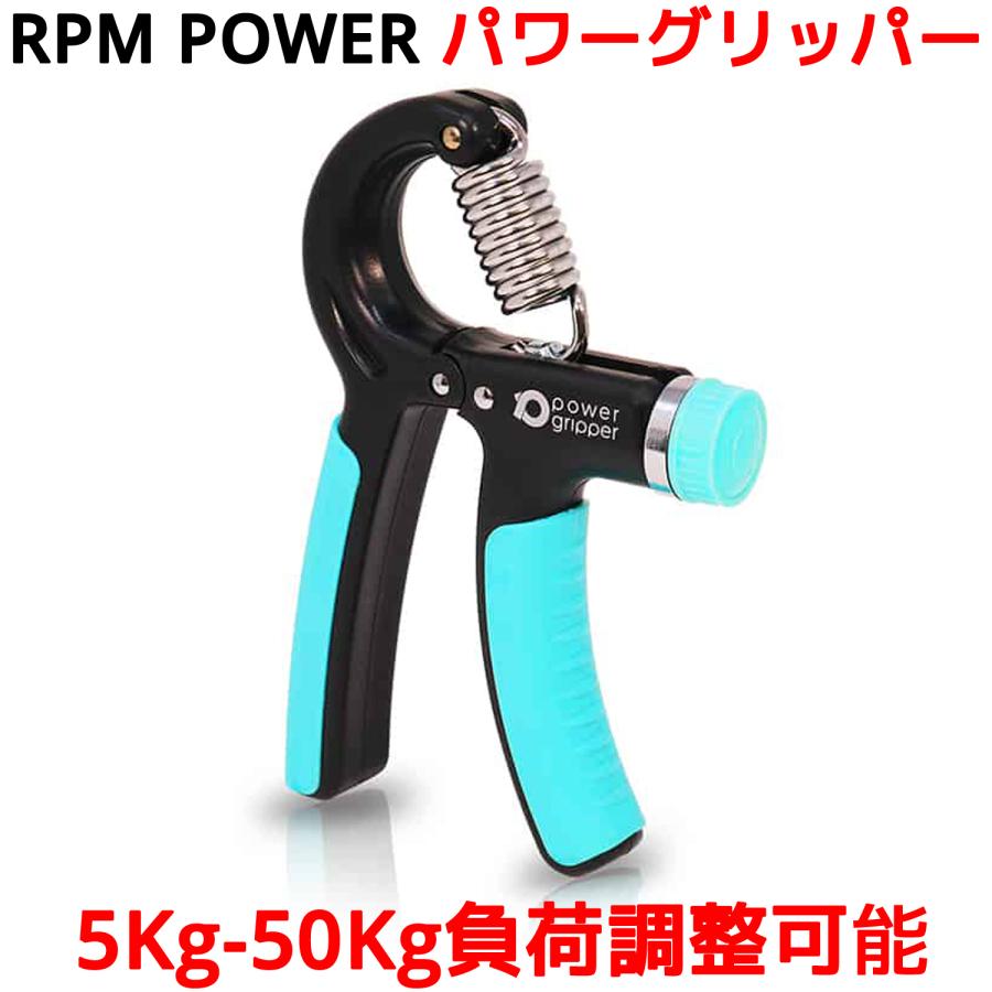 RPM POWER パワーグリッパー 5Kg-50Kg負荷調整 握力 指 前腕 筋トレ ハンドグリッパー ハンドグリップ トレーニング 器具 用品 グッズ 筋力 5 10 20 30 40 50 | 