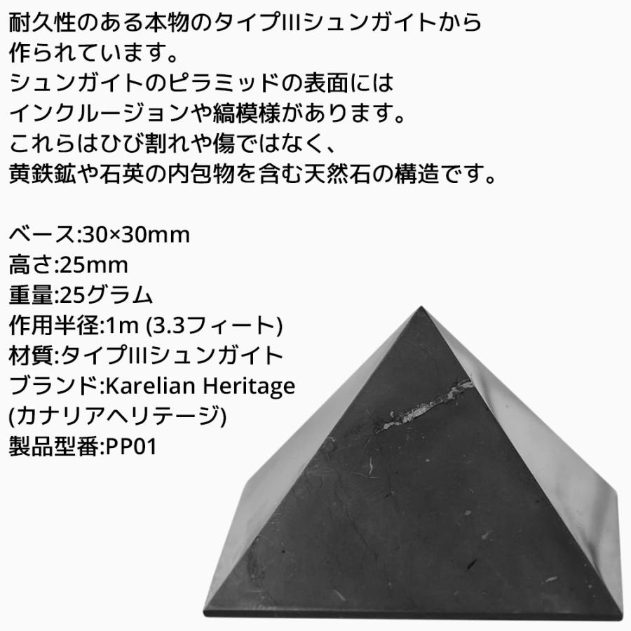 カレリアヘリテージ シュンガイト ピラミッド PP01 30mm 高さ25mm タイプIIIシュンガイト Karelian Heritage ロシア カレリア共和国産 シュンガ石 水 |  | 01