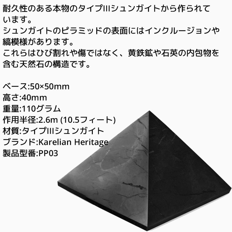 カレリアヘリテージ シュンガイト ピラミッド PP03 50mm 高さ40mm タイプIIIシュンガイト Karelian Heritage ロシア カレリア共和国産 シュンガ石 水 |  | 01