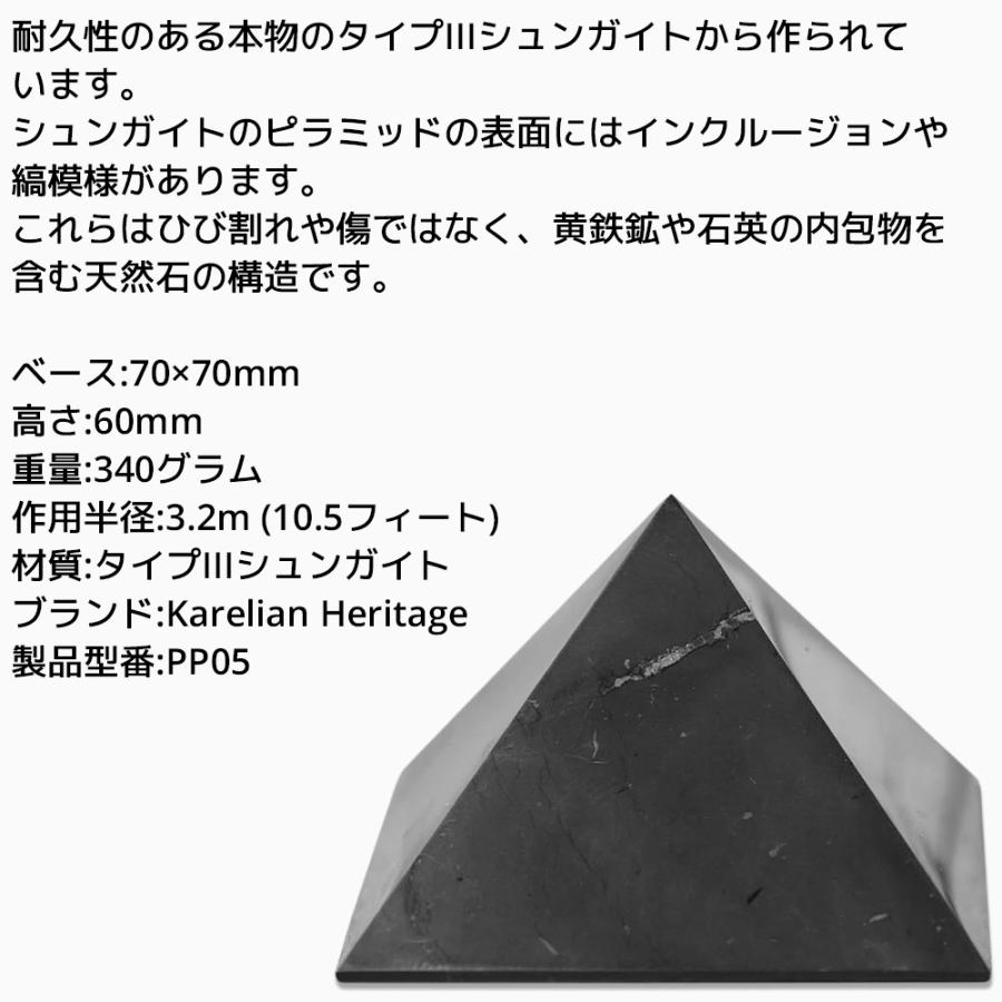 カレリアヘリテージ シュンガイト ピラミッド PP05 70mm 高さ60mm タイプIIIシュンガイト Karelian Heritage ロシア カレリア共和国産 シュンガ石 水 |  | 01