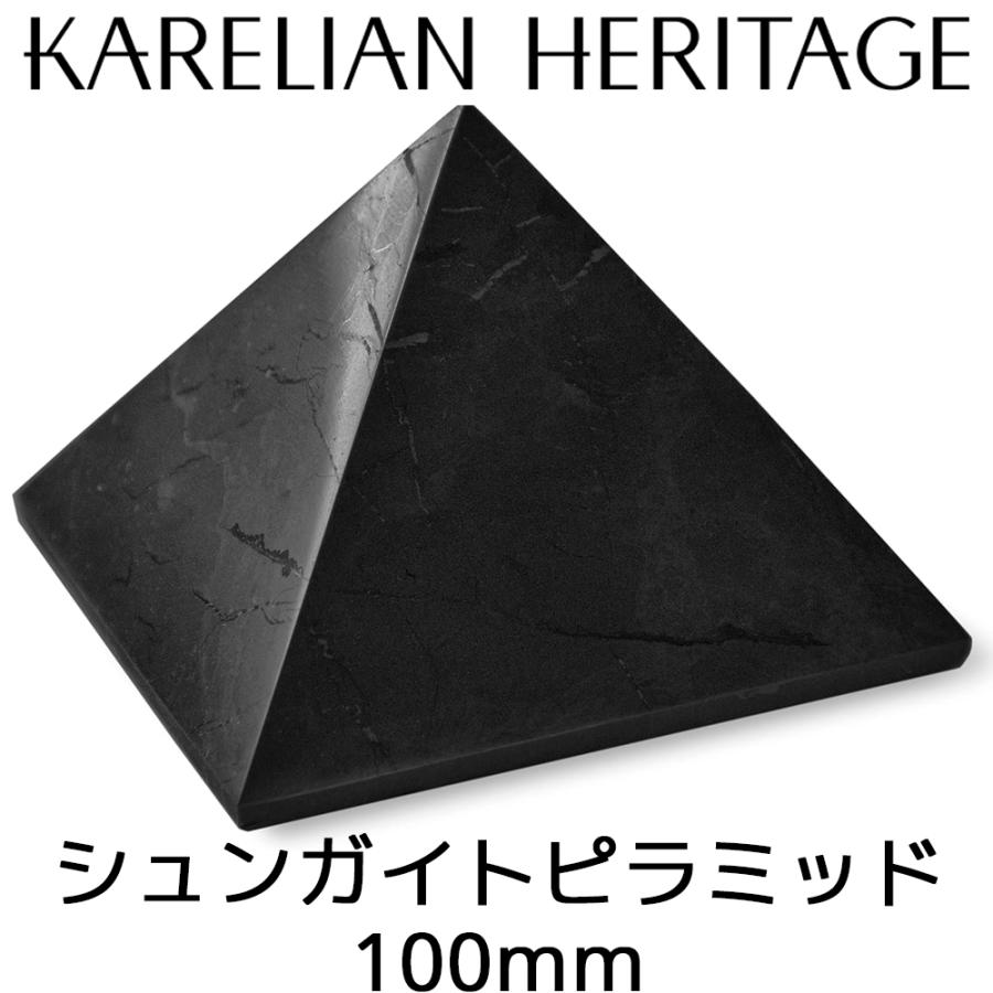 カレリアヘリテージ シュンガイト ピラミッド PP08 100mm 高さ80mm タイプIIIシュンガイト Karelian Heritage ロシア カレリア共和国産 シュンガ石 水 | 