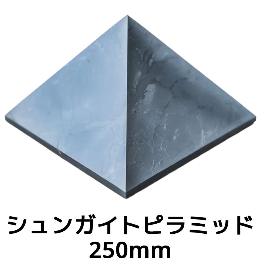 シュンガイト ピラミッド PP11 250mm 高さ180mm タイプIIIシュンガイト ロシア カレリア共和国産 シュンガ石 水 ブレスレット ネックレス さざれ石 電磁波 | 