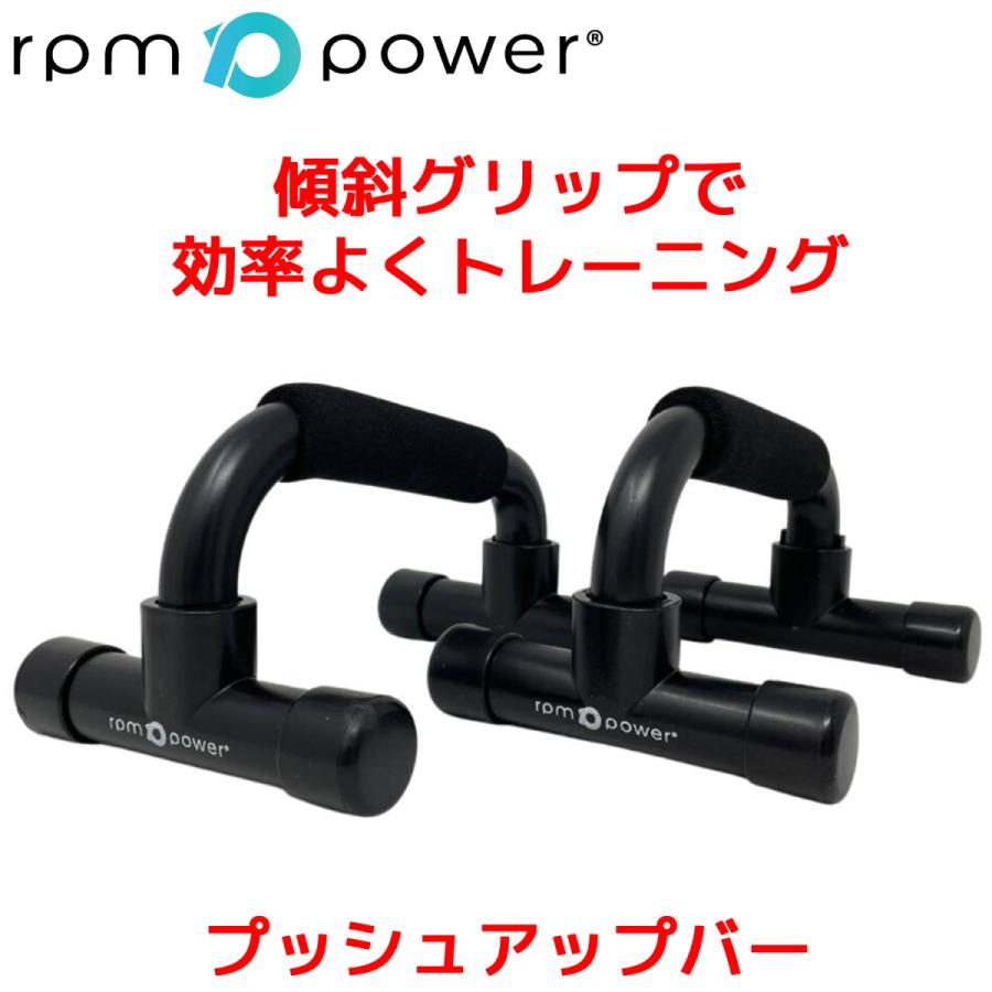 RPM POWER プッシュアップバー 2個セット 傾斜グリップ 腕立て 筋トレ 筋力トレーニング 腕立て伏せ 筋肉 トレーニング 器具 筋肉 大胸筋 上腕筋 腕力 腕 太く | 