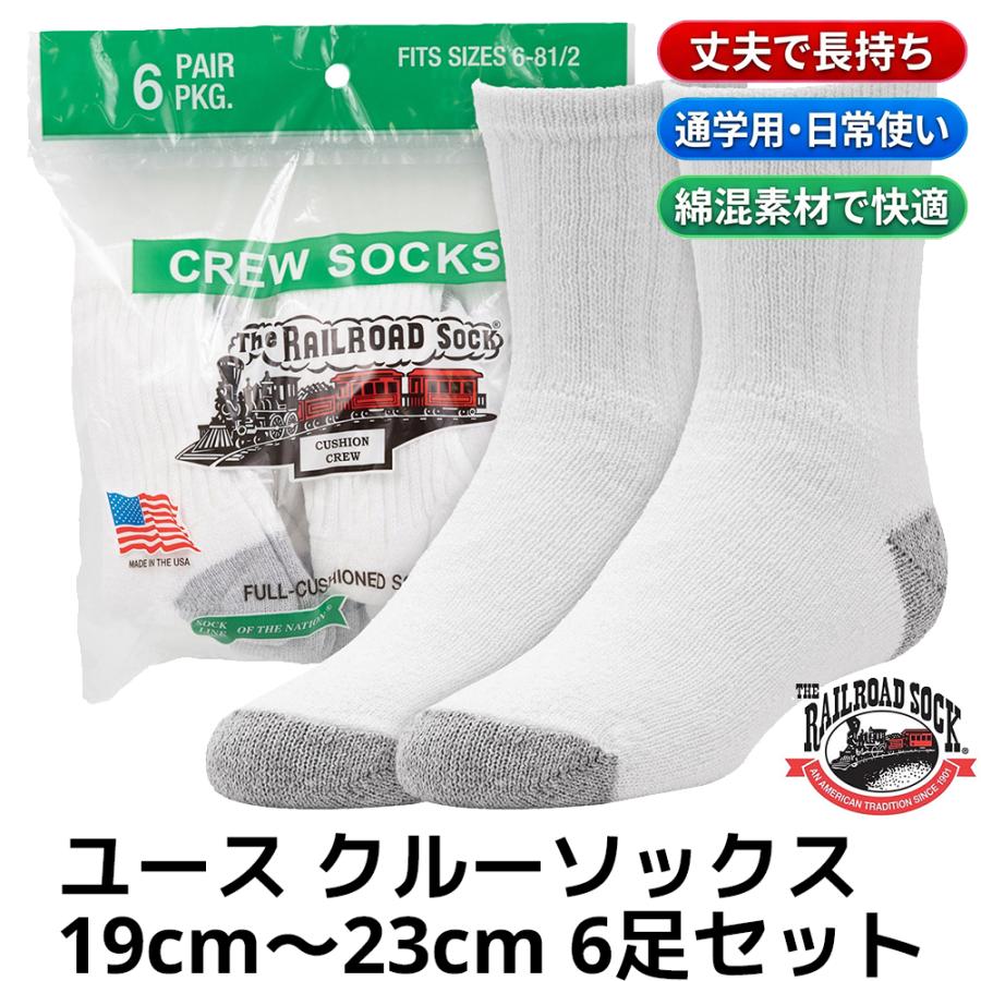 レイルロードソック ユース クルーソックス 6足セット 19cm〜23.5cm