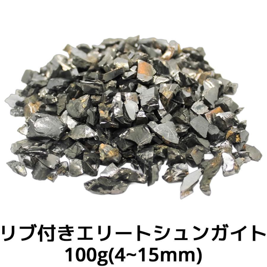 エリートシュンガイト 100g 15-30mm ロシア カレリア共和国産 エリート