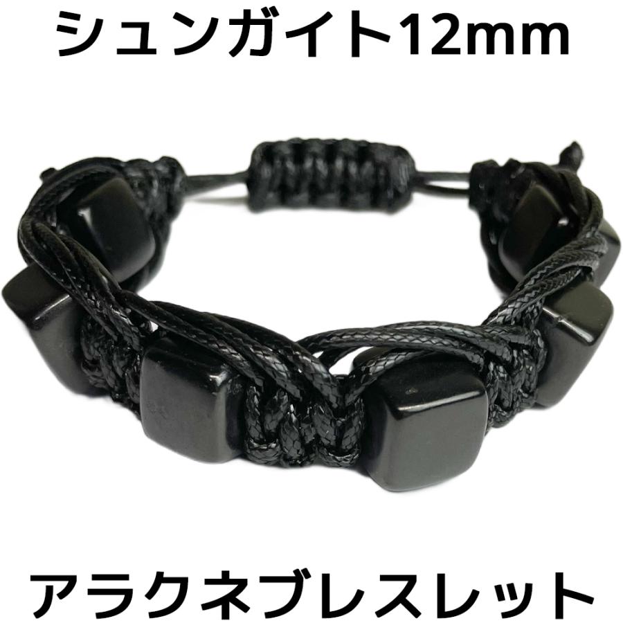 シュンガイト 12mm アラクネブレスレット SB105 ロシア カレリア共和国産 シュンガ石 水 ブレスレット | 