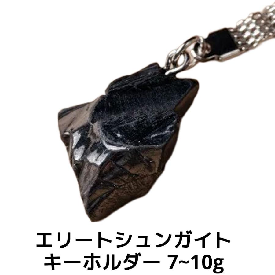 エリートシュンガイト キーホルダー 7~10g SK07 ネックレス ロシア カレリア共和国産 シュンガ石 水 ブレスレット さざれ石 電磁波 パワーストーン シルバー | 