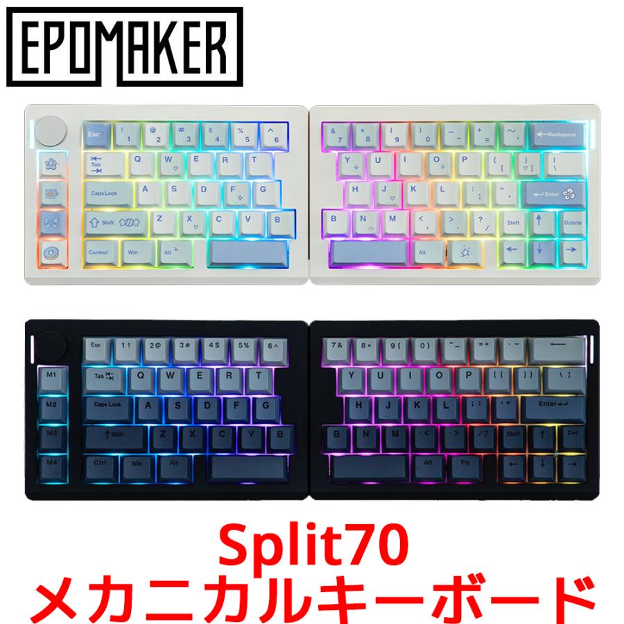 【正規品】EPOMAKER エポメーカー Split70 分割 メカニカル ゲーミングキーボード エルゴノミクス 無線 ホットスワップ QMK VIA | 