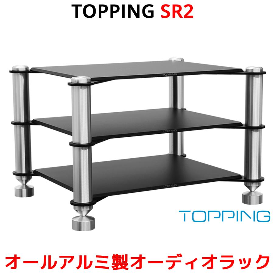 Topping SR2 アルミニウムラック トッピング オーディオラック ロー