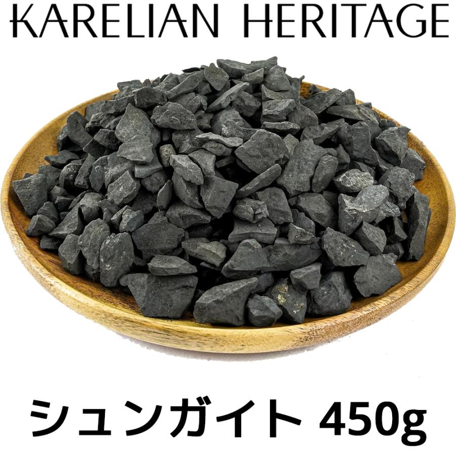カレリアヘリテージ シュンガイト SW05 450g 10〜20mm タイプIIIシュンガイト 本物 原石 Karelian Heritage ロシア カレリア共和国産 シュンガ石 ウォーター | 