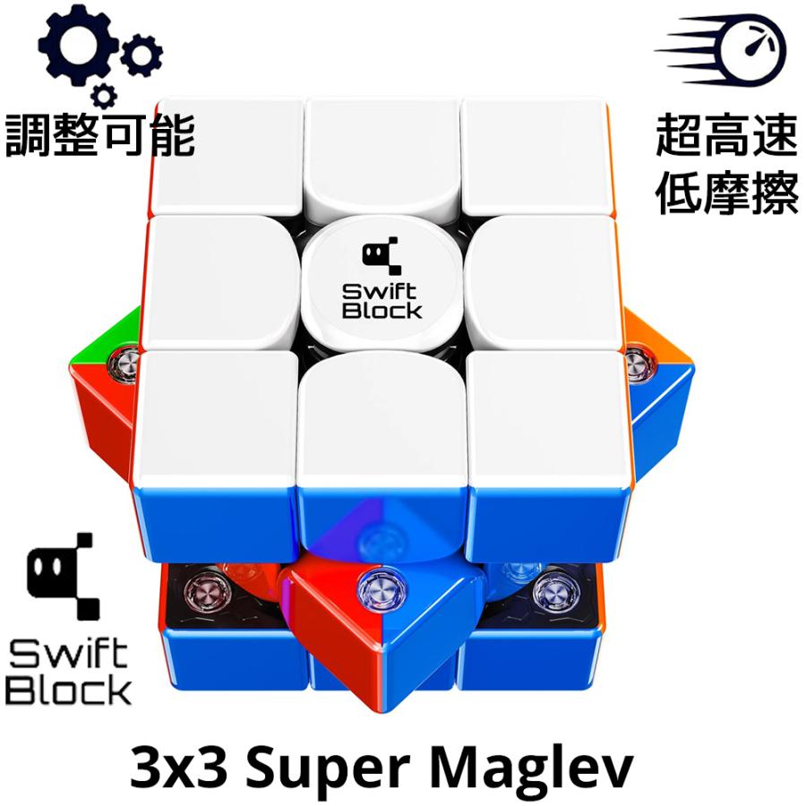 3ヵ月保証 GANCUBE サブブランド Swift Block 3x3 Super Maglev スイフトブロック マグレブ スピードキューブ 磁気浮上 立体パズル 知育玩具 正規品 送料無料（Yahoo!・オレメカYahoo!ショッピング店）