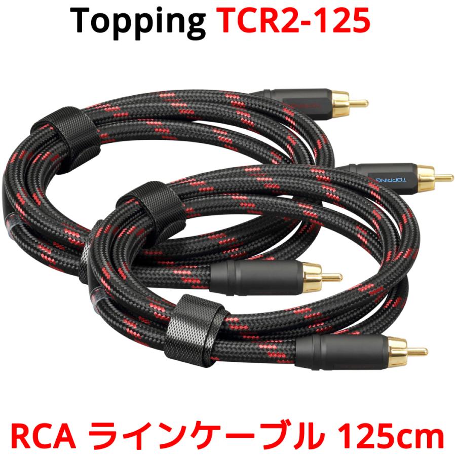 Topping RCA ケーブル 125cm 2本セット トッピング TCR2 TCR2-125 端子