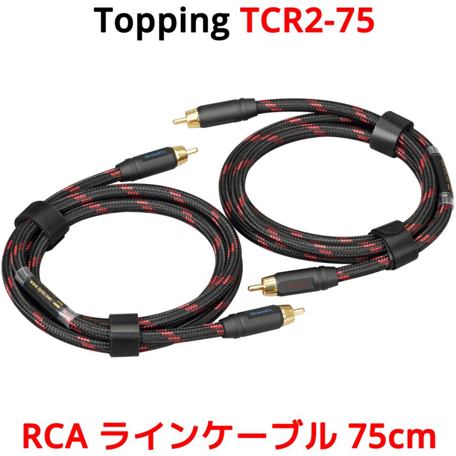 Topping RCA ケーブル 75cm 2本セット トッピング TCR2 TCR2-75 端子
