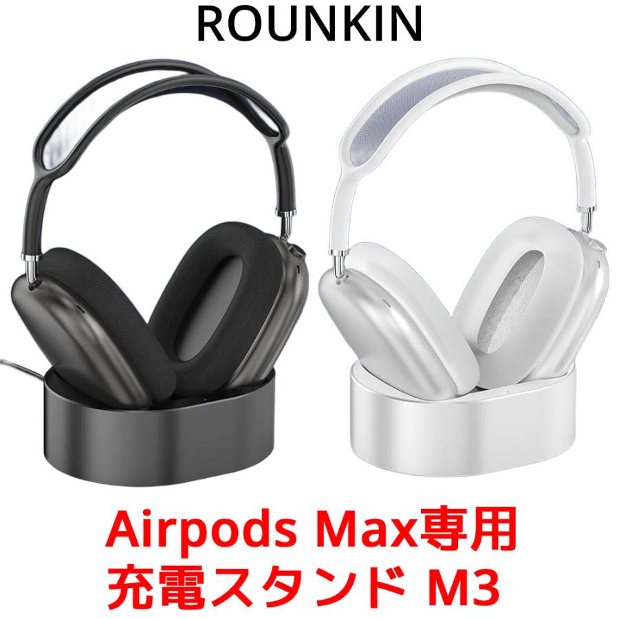 ROUNKIN AirPods Max 専用 充電スタンド M3 ドック アクセサリー ROUNKIN AirPods Max 専用 充電スタンド M3 ドック アクセサリー