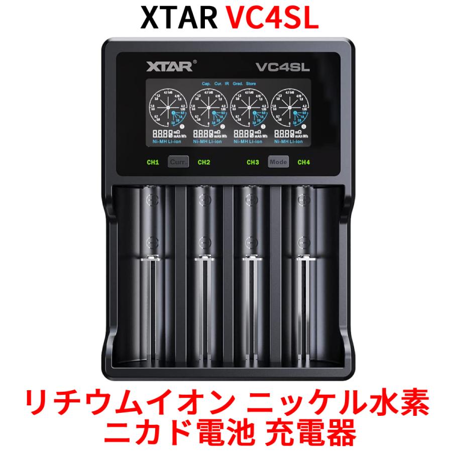 XTAR（エクスター） VC4SL リチウムイオン Ni-MH Ni-CD 充電器