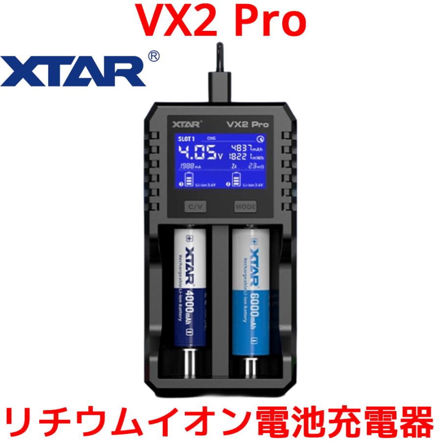 XTAR VX2Pro リチウムイオン電池 充電器 2本 18650 26650 21700