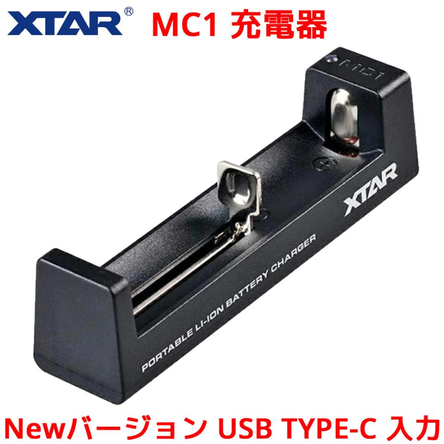 XTAR エクスター MC1 USB-C 入力 18650 リチウムイオン電池 充電器 高速 急速 USB Li-ion IMR INR ICR 電池 バッテリー | 