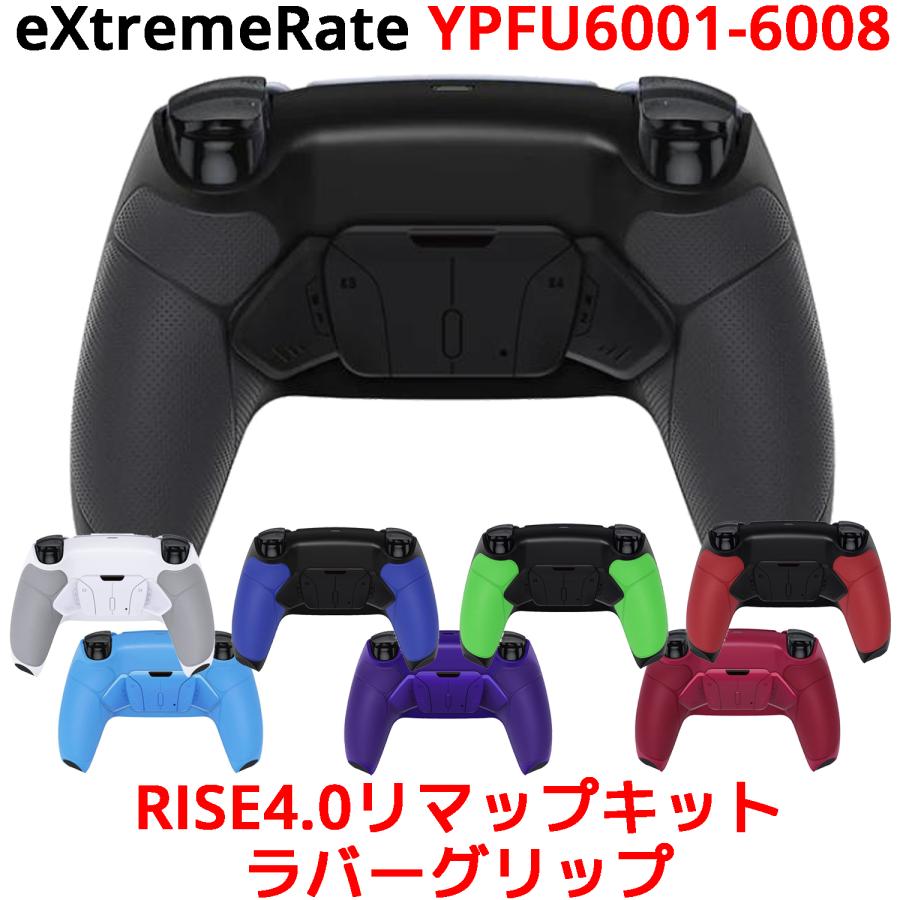 eXtremeRate RISE4.0 リマップキット ラバーグリップ PS5 コントローラー 対応 リマップ リマッピング エクストリームレート YPFU6001-6008 | 