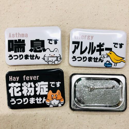 みんなにやさしい缶バッジシリーズ 花粉症 喘息 ぜんそく アレルギー 四角 缶バッジ 60mm 40mm Kan Yasasii Sc01 Oreno Shop 通販 Yahoo ショッピング