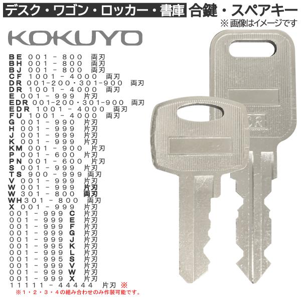 KOKUYO(コクヨ) 合鍵 スペアキー ロッカー・デスク・ワゴン・キャビネット・袖机・脇机・書庫・保管庫 用 / 鍵 カギ 合カギ 作製 作成